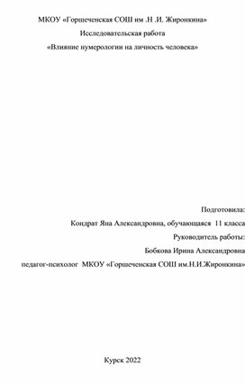 Исследовательская работа «Влияние нумерологии на личность человека»