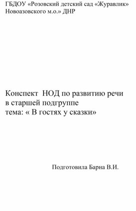 Обложка для материала Конспект НОД по развитию речи на тему "В гостях у сказки"