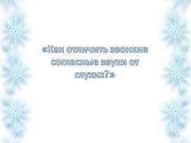 Презентация к уроку русского языка  во 2 классе на тему: "Как отличить звонкие согласные звуки от глухих"