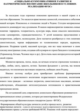 Обложка для материала «СОЦИАЛЬНО-КУММУНИКАТИВНОЕ РАЗВИТИЕ И ПАТРИОТИЧЕСКОЕ ВОСПИТАНИЕ ШКОЛЬНИКОВ В УСЛОВИЯХ РЕАЛИЗАЦИИ ФГОС»