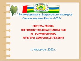 Обложка для материала Презентация "Система работы преподавателя-организатора ОБЖ  по здоровьесбережению"