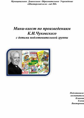 Мини-квест по произведениям К.И.Чуковского