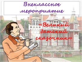 Обложка для материала Внеклассное мероприятие на тему:"Великий датский сказочник"