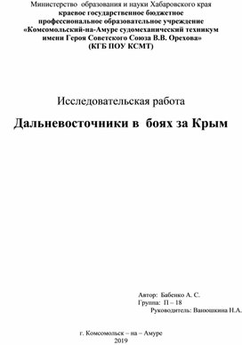 Дальневосточники в боях за освобождение Крыма