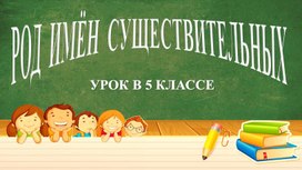 Презентация "РОД ИМЁН СУЩЕСТВИТЕЛЬНЫХ" 5 класс