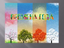 Презентация по Изо "Времена года" 1 класс