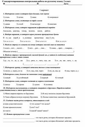 Стандартизированная контрольная работа по русскому языку 3 класс