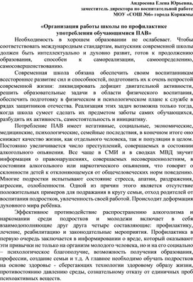 «Организация работы школы по профилактике употребления обучающимисяПАВ»