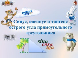 Обложка для материала Презентация "Синус, косинус и тангенс"