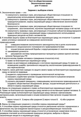 Тест по обществознанию Экологическое право для 11 класса