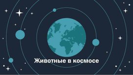 Обложка для материала Презентация для методической разработки Космические первопроходцы