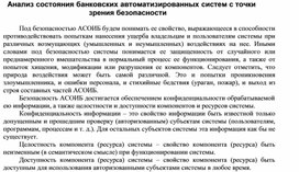 Обложка для материала Анализ состояния банковских автоматизированных систем с точки зрения безопасности.docx