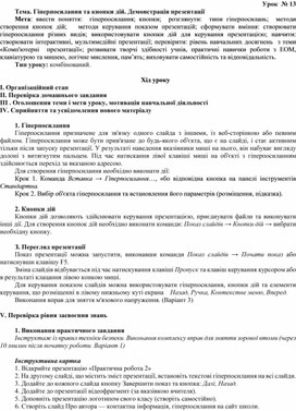 Обложка для материала Тема. Гіперпосилання та кнопки дій. Демонстрація презентації