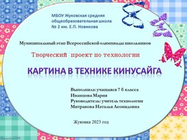 Учебный проект "Картина в технике кинусайга"