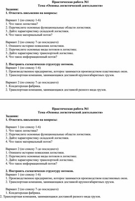 Обложка для материала Практическое занятие Логистика