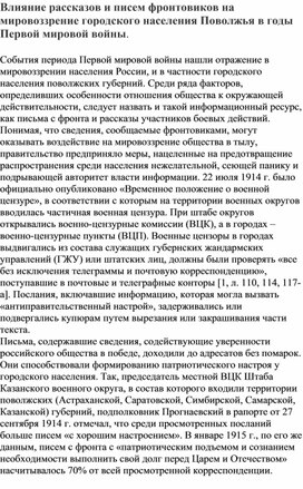 Влияние рассказов и писем фронтовиков на мировоззрение городского населения Поволжья в годы Первой мировой войны.