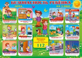 Обложка для материала безопасность ребенка