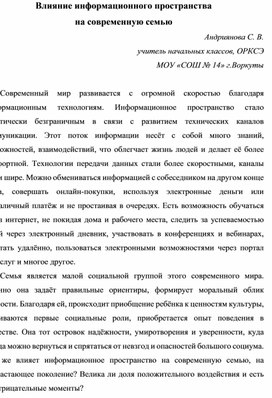 Доклад на тему "Влияние информационного пространства на современную семью