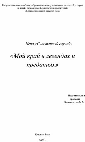 Обложка для материала Игра "Счастливый случай "Мой край в легендах и приданиях"