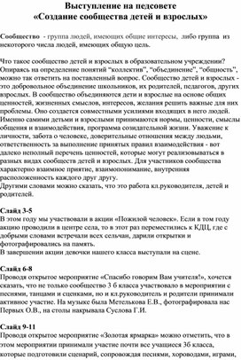 Обложка для материала Выступление "Создание сообщества детей и взрослых"