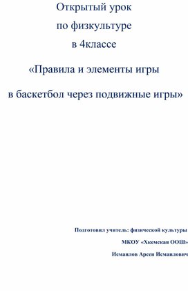 Открытый урок по физкультуре в 4классе  «Правила и элементы игры  в баскетбол через подвижные игры»