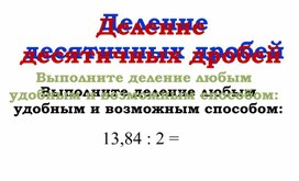 Презентация "Деление десятичных дробей" (6 класс)