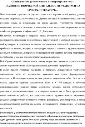 СТАТЬЯ: «РАЗВИТИЕ ТВОРЧЕСКОЙ ДЕЯТЕЛЬНОСТИ УЧАЩИХСЯ НА УРОКАХ ЛИТЕРАТУРЫ»