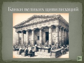 Обложка для материала Презентация "Банки великих цивилизаций"
