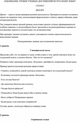 Оценивание учебных достижений учащихся по русскому языку. 2 класс