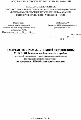 РАБОЧАЯ ПРОГРАММА УЧЕБНОЙ ДИСЦИПЛИНЫ МДК.01.01.Технология облицовочных работ