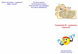 Буклет для детей "Здоровый я - здоровая страна!