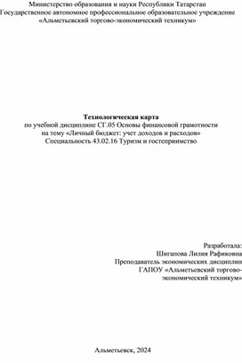 Обложка для материала Технологическая карта по теме Личный бюджет: учет доходов и расходов