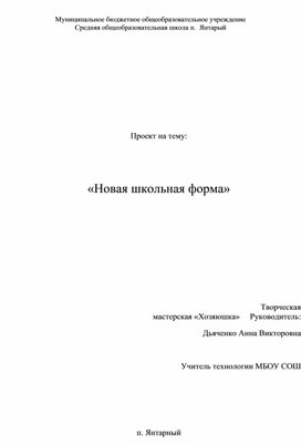 Проект по внеурочной деятельности младшей школы "Новая школьная форма"