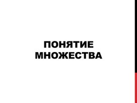 Обложка для материала Понятие множества