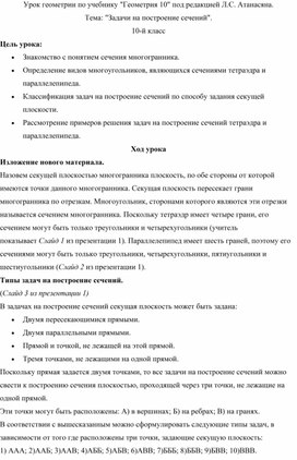 Урок геометрии по учебнику Геометрия 10 под редакцией Л.С. Атанасяна.  Тема Задачи на построение сечений.  10-й класс