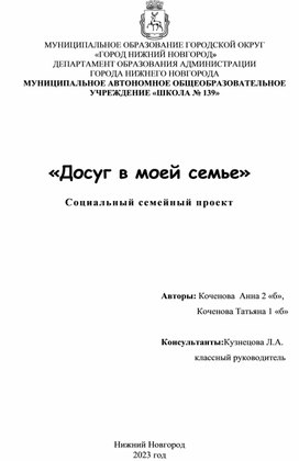 Социальный семейный проект "Досуг в моей семье"