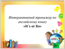 Интерактивный тренажер по английскому языку по теме "It`s or Its"