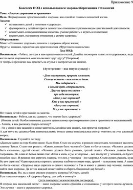 Обложка для материала Конспект НОД с использованием здоровьесберегающих технологий Тема: «Растем здоровыми и крепкими»