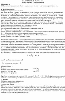 Обложка для материала ПРАКТИЧЕСКАЯ РАБОТА № 8 Расчет прибыли и рентабельности