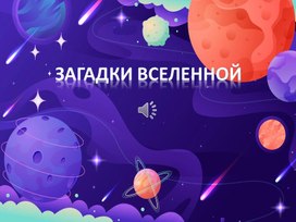 Презентация "Загадки вселенной"