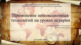 Применение инновационных технологий на уроках истории квест технология