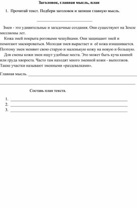 Тестовая работа по теме "Заголовок, главная мысль, план"