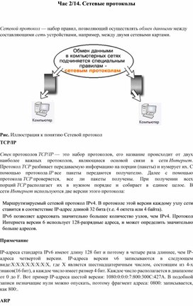 Конспект лекций "Применение сетевых протоколов в компьютерных сетях"