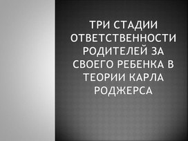 Три стадии ответственности родителей за своего ребенка в теории Карла Роджерса