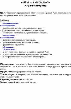 Обложка для материала Игра-викторина "Мы - Россияне"