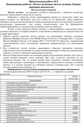 Обложка для материала Практическая работа № 8 Наименование работы: «Расчет величины чистых активов. Оценка динамики показателя»