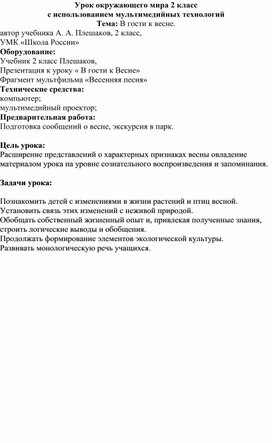 Конспект по окружающему миру "В гости к весне" 2 класс