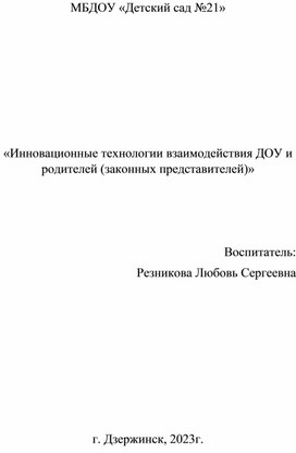 «Инновационные технологии взаимодействия ДОУ и родителей (законных представителей)»