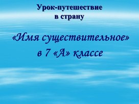 Урок-путешествие "Имя существительное"