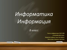 Презентация к уроку по теме "Информация. Информатика"